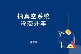 抽真空冷态开车（92分，6min）初级工 化工总控工 化工仿真视频封面