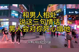 和男人相处，经常说这三句情话，他会对你死心塌地视频封面