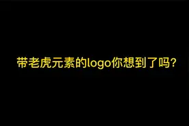 拥有老虎元素的logo设计是真的美，你还需要哪个加老虎元素呢？视频封面