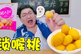 挑战奇葩锁喉桃，吃一颗就卡喉咙，小阳吃了两颗居然变女声视频封面