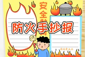 小学生防火手抄报模板，简单又漂亮，家长可收藏备用视频封面