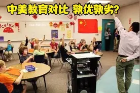 中美教育体系对比之K12阶段，美国读书是否真的无忧无虑快乐成长视频封面