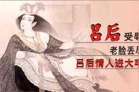 中国通史（94）1、吕后受辱，老脸丢尽。2、吕后情人进大牢。视频封面