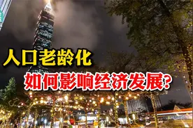 人口问题多严重？老龄化社会如何影响经济发展和创新创业？视频封面
