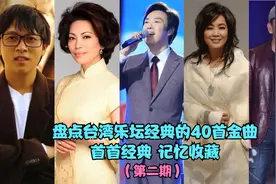 一口气带你听完当年来自台湾的40首炸街神曲，首首经典，建议收藏