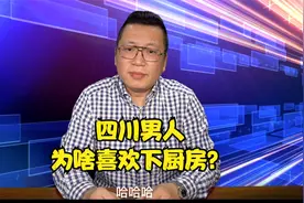 四川男人为啥都喜欢下厨房？要幸福看风俗视频封面
