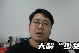 大龄剩女不可怕，“大龄少女”才可怕，认不清自己，依然挑三拣四视频封面