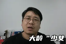 大龄剩女不可怕，“大龄少女”才可怕，认不清自己，依然挑三拣四视频封面