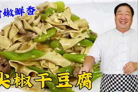 东北老式尖椒干豆腐，老厨教你正宗的调味方法，滑嫩鲜香更下饭视频封面