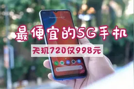 目前最便宜的5G手机，天玑720仅售998元，但性价比并不算高视频封面