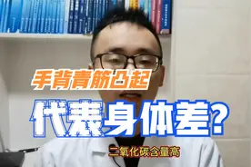 手上“青筋”凸起是什么？哪些人容易出现？医生告诉您视频封面