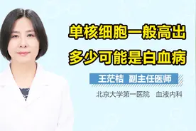 单核细胞高一定是白血病吗？视频封面