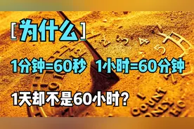 为什么1分钟=60秒？60分钟=1小时？1天不是60小时呢？