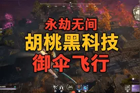永劫无间胡桃黑科技 御伞飞行永不落地视频封面