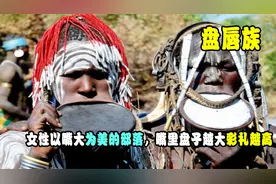 非洲原始部落，女性以嘴大为美的部落，嘴里盘子越大彩礼越高视频封面