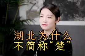 湖北是荆楚大地，为何不简称“荆”或“楚”，而是“鄂”？视频封面