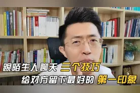 送你3个跟陌生人的聊天技巧，给对方留下最好的第一印象！视频封面