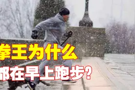 早上锻炼并不是最好的选择，但是拳王们为什么都选择在早上跑步？视频封面