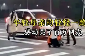 年轻母亲轻轻地一跪，感动了百万网友！视频封面