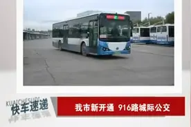 好消息！太原市将开通916路城际公交，为市民出行提供便利视频封面