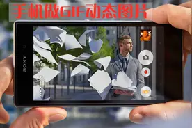 教你如何将手机照片做成GIF动态图片，只需一招，看完非常涨知识
