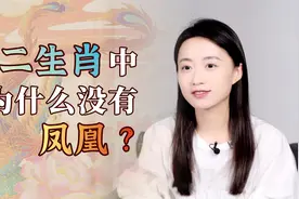 十二生肖中都有龙，为什么却没有凤凰？甚至连鸡都不如？视频封面