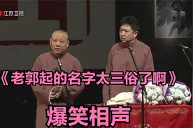 爆笑经典相声《老郭起的名字太三俗了啊》郭德纲 于谦视频封面