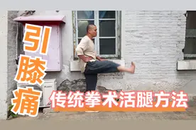 《引膝痛》神秘的传统拳术活腿方法视频封面