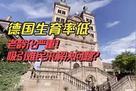 德国的治安如何？在德国生活的真实体会，难民和穷人集中在城市视频封面