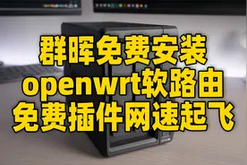 插件多样网络起飞！手把手教你群晖免费安装openwrt软路由！视频封面