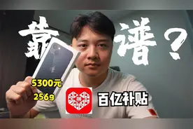 拼多多百亿补贴靠谱吗？博主买来一台iphone13开箱验货，看看真假视频封面