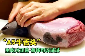 牛舌还能这么值钱？大师切下舌苔，露出粉嫩肉质，一块卖8000元视频封面