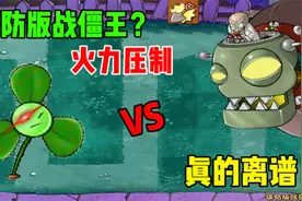植物大战僵尸：塔防版战僵王？满屏植物火力压制，真得离谱！视频封面