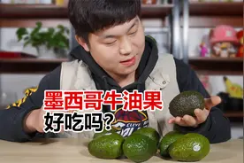 网红超大牛油果好吃吗？46.8八个，怎么就一股纯猪油味呢？