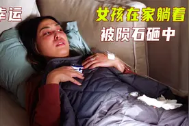 女人窝在家里，竟被陨石砸穿身体，运气好到爆《紧急呼救》视频封面