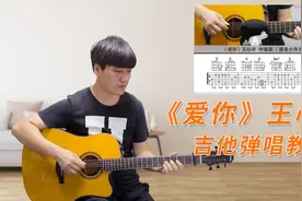 【附谱】《爱你》王心凌 吉他弹唱演示及教学 酷音小伟视频封面