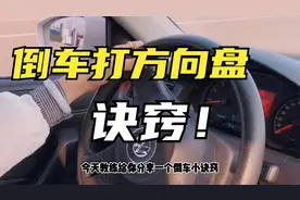 倒车分不清往哪边打方向？记住一个小诀窍，再也不担心打错方向盘视频封面