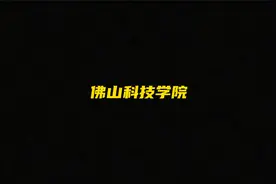 佛山科技学院介绍视频封面