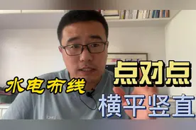 改水电布线，点对点还是横平竖直？不是绝对要看实际视频封面