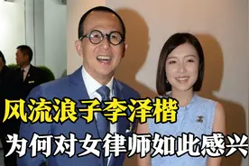 李家浪子李泽楷：不学无术是商业奇才，粉蝶环绕只爱“律政佳人”视频封面