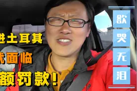 中国小伙自驾土耳其，在海关遭遇高额罚款，全是因为带了它！视频封面
