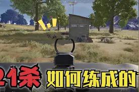 绝地求生：钢枪刚不过怎么办？主播用这3个技巧，轻松21杀吃鸡！视频封面