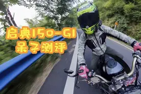 被“万人血书”的车型，启典150-G1骑士网呆子测评视频封面