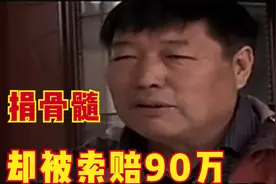 半百老人两次捐骨髓救姐姐，手术失败姐姐死亡，老人被索赔90万视频封面