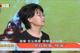 专家教导预防眼干的穴位按摩，主持人一试，连连称好视频封面
