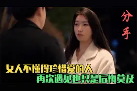 女人不懂得珍惜爱的人，如今再次遇见也只能后悔莫及，分手现场视频封面