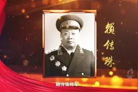 政德课堂⑳ | 长征先锋官——赖传珠视频封面