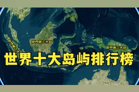 世界10大岛屿排行榜，亚洲上榜3个，中国台湾岛和海南岛排第几？视频封面