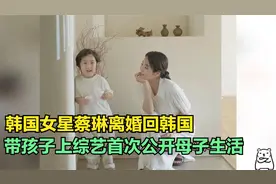 蔡琳首次公开母子生活，定居韩国住宅朴素，3岁儿子像极高梓淇视频封面