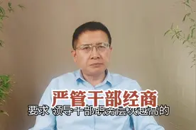 为什么要严管领导干部配偶、子女及其配偶经商办企业？未来趋势？